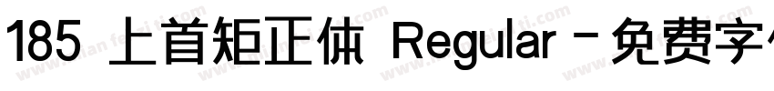 185 上首矩正体 Regular字体转换